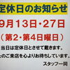 9月定休日のお知らせ