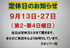 9月の定休日は第2第４日曜日です「9月定休日のお知らせ」
