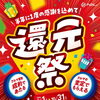 半年に1度の感謝還元祭を開催します