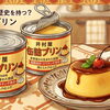 缶プリン！？
