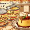缶プリン！？