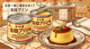 「缶プリン！？」