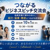 経営者・起業家・個人事業主がつながる｜市原ビジネスピッチ＆異業種交流会