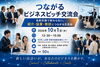 名刺交換で終わらない！市原市のビジネス交流会｜紹介・協業・商談につながる90分「経営者・起業家・個人事業主がつながる｜市原ビジネスピッチ＆異業種交流会」