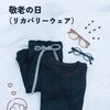 👴👵 敬老の日に、「いつまでも元気でいてね」を贈ろう🎁