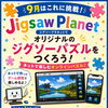9月の教室テーマは「オリジナルのジグソーパズルをつくろう！」