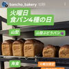 食パン　岡山市北区パン屋　Bancho　Bakery