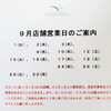 東大和市の紅茶専門店｜9月の店舗営業日のご案内