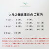 東大和市の紅茶専門店｜9月の店舗営業日のご案内
