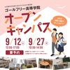 【オープンキャンパスのお知らせ】ゴールフリー高等学院｜草津市で大学進学を目指す通信制高校