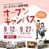 【オープンキャンパスのお知らせ】ゴールフリー高等学院｜草津市で大学進学を目指す通信制高校