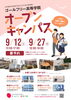 「【オープンキャンパスのお知らせ】ゴールフリー高等学院｜草津市で大学進学を目指す通信制高校」