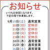9月のお休みはこちらです