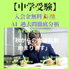 【中学受験】
