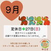 9月のお知らせ🧚🏻‍♀️