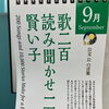 9月カレンダーの言葉「歌二百 読み聞かせ一万 賢い子」｜乳幼児期からの働きかけを大切に　足立区　北千住　学習塾　乳幼児　小学生　中高生