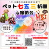 【ご予約受付中】11/14(土)ペット七五三祈願＆撮影会開催！🐶😺🐰
