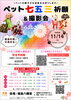 11/14(土)ペット七五三祈願＆撮影会開催！🐶😺🐰「【ご予約受付中】11/14(土)ペット七五三祈願＆撮影会開催！🐶😺🐰」