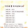 ９月休業日のお知らせ