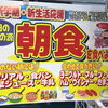 今日から新学期！朝食をしっかり食べて元気な一日を♪