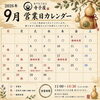 ９月営業日のお知らせ
