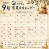 「９月営業日のお知らせ」