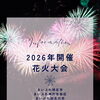 2026年開催の花火大会情報公開✨
