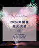 「2026年開催の花火大会情報公開✨」