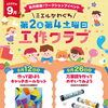 【9/26 ワークショップイベント】ミエルかわぐち 工作クラブ✂️
