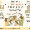 9月1日は「防災の日」。もしもの地震に、住まいの備えを。