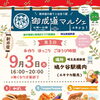 9/3(木)は鳩ヶ谷駅エキナカへ！御成道マルシェ出店のお知らせ