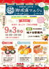 御成道マルシェ出店！鳩ヶ谷駅！「9/3(木)は鳩ヶ谷駅エキナカへ！御成道マルシェ出店のお知らせ」