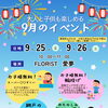 🌙9月の特別営業＆お楽しみイベントのお知らせ🌙