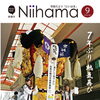 【新居浜市役所】市政だより2026年9月号を発行！