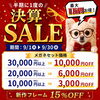 佐賀店＊【最大1万円OFF！】半期に一度のメガネ決算セール開催🤩