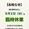 臨時休業のお知らせ