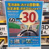 生活道路の法定速度引き下げに備えて、安全運転を見直しましょう🚗