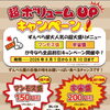【お得イベント】枚方店にてボリュームアップキャンペーン開催中！