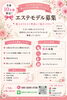 「残り枠5名様｜新人セラピストのエステモデルさん募集」