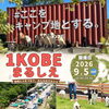 愛犬と楽しむ「1 KOBEまるしぇ」が神戸市西区で開催されます🐶