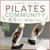 9月5日開催｜PILATES COMMUNITY 残り5枠です