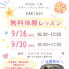 《鎌ヶ谷 キッズチア Various》9月無料体験レッスン開催のお知らせ🌈