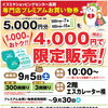 【イズミヤショッピングセンター長岡店】専門店プレミアムお買物券限定販売のお知らせ