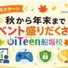 【iTeen】秋からのイベントのご案内