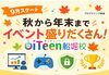 「【iTeen】秋からのイベントのご案内」