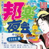 入場無料♪　踊れる！歌える！邦楽好きにおすすめのイベント〔邦楽夜会 2026夏〕