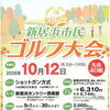 ⛳第50回 新居浜市民ゴルフ大会のお知らせ☎️