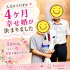 入会から４ヶ月、幸せ婚が決まりました！