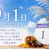 9月のごあいさつ　新しい月のはじまりに