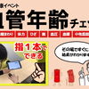 ★無料イベント★女性限定！血管年齢チェックイベント開催！